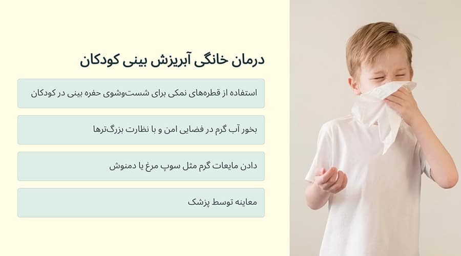 درمان خانگی آبریزش بینی کودکان