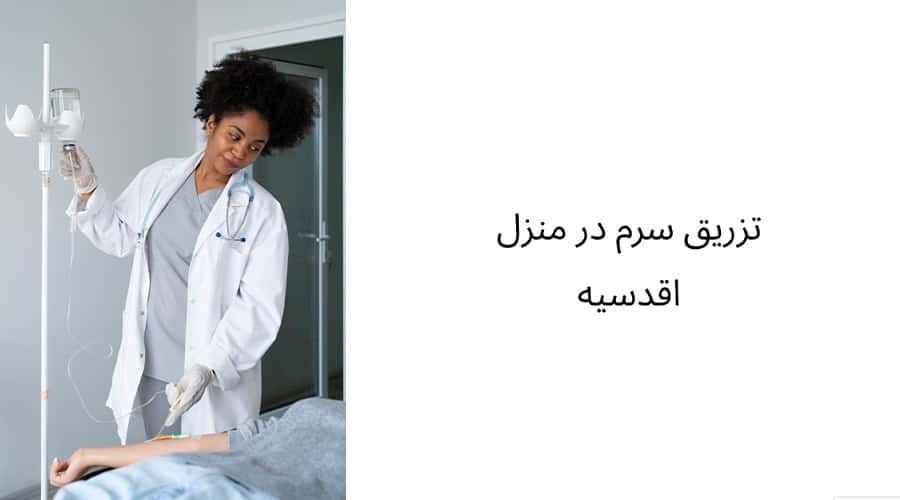 تزریق سرم در منزل اقدسیه