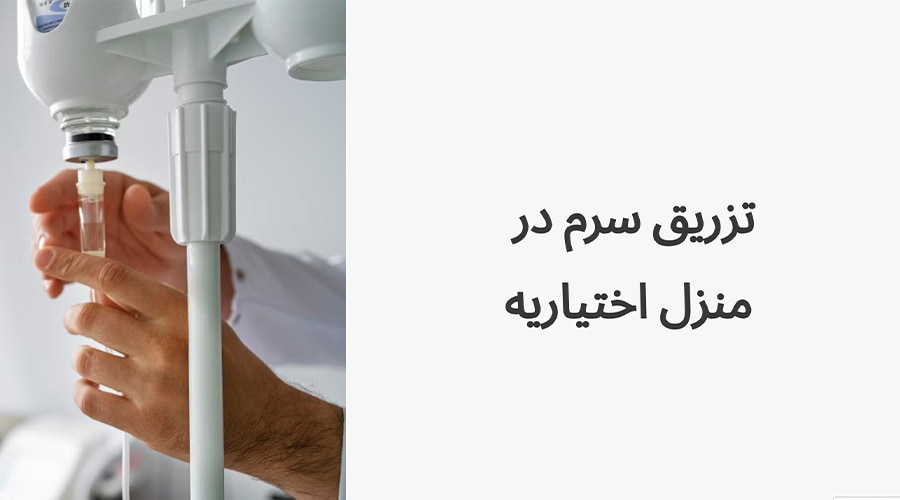 تزریق سرم در منزل اختیاریه