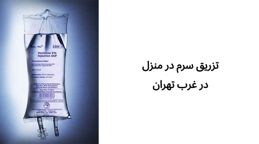 تزریق سرم در منزل در غرب تهران