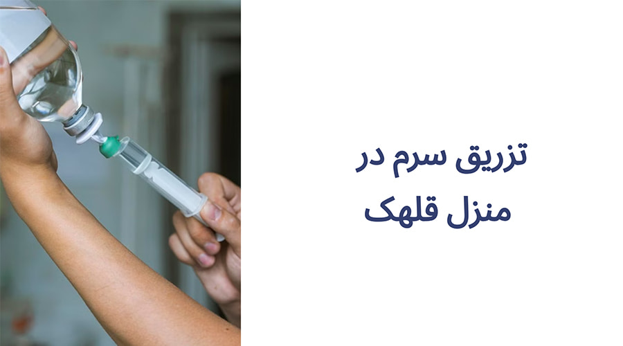 تزریق سرم در منزل قلهک