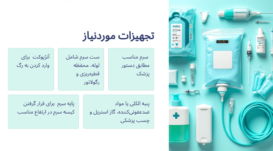 تجهیزات موردنیاز برای تزریق سرم در منزل در جنوب تهران