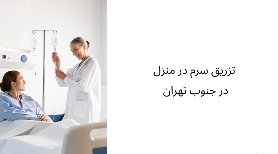 تزریق سرم در منزل در جنوب تهران