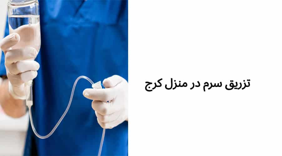 تزریق سرم در منزا کرج