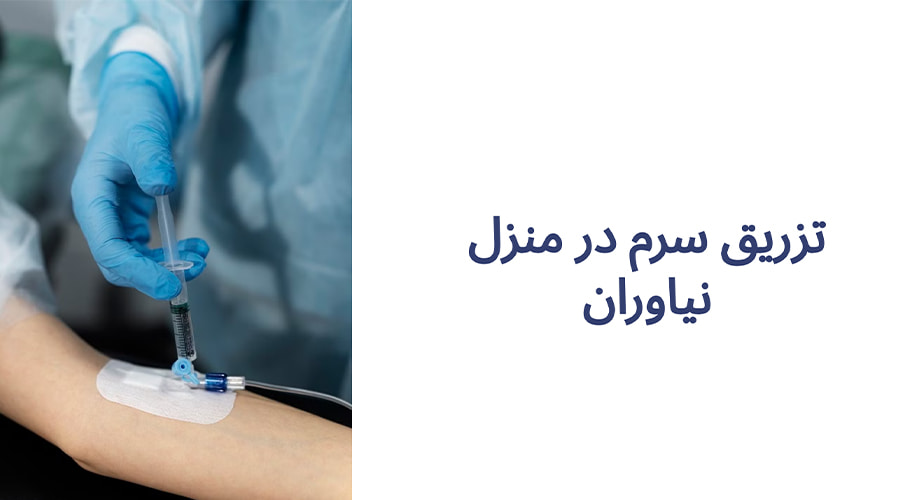تزریق سرم در منزل نیاوران