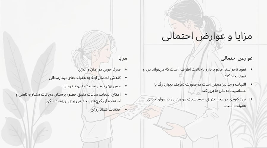 مزایا و عوارض وصل سرم در منزل پاسداران