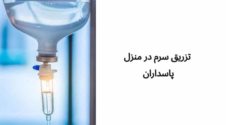 تزریق سرم در منزل پاسداران