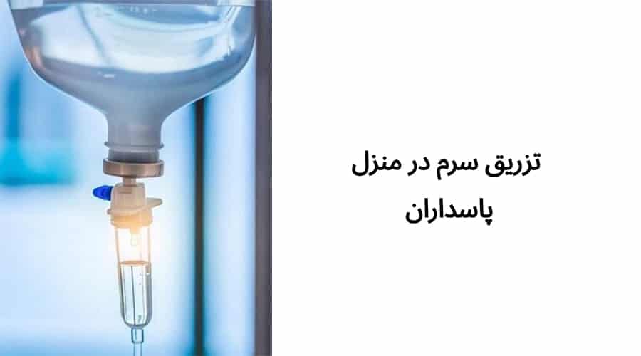 تزریق سرم در منزل پاسداران