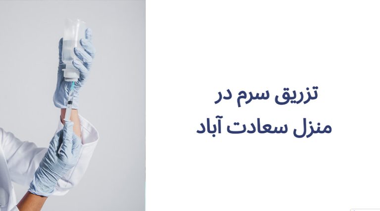 تزریق سرم در منزل سعادت آباد