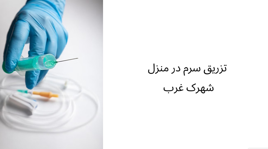 تزریق سرم در منزل شهرک غرب