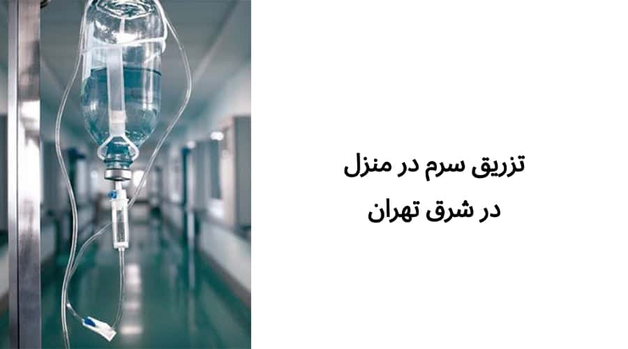 تزریق سرم در منزل در شرق تهران