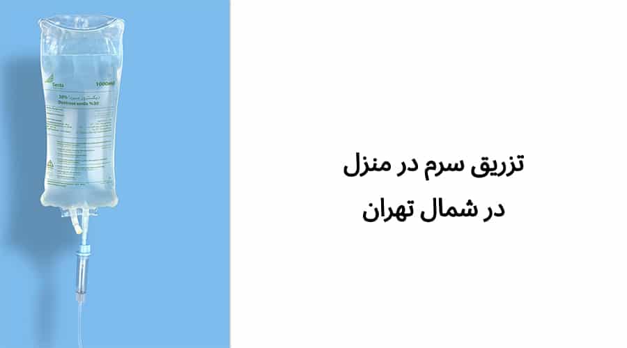 تزریق سرم در منزل در شمال تهران