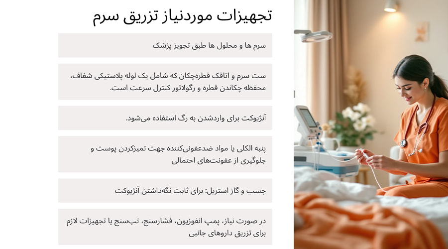 تجهیزات موردنیاز برای تزریق سرم در منزل تجریش