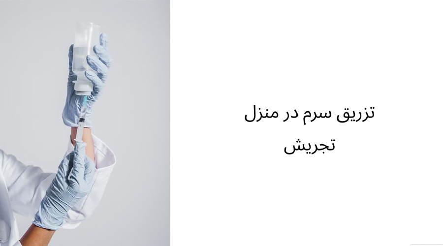تزریق سرم در منزل تجریش