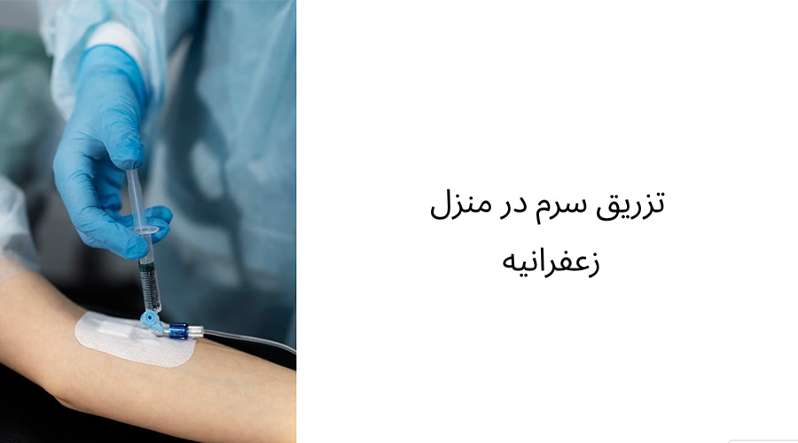 تزریق سرم در منزل زعفرانیه