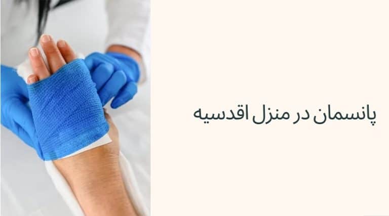 پانسمان در منزل اقدسیه