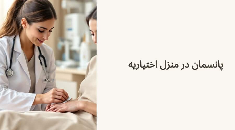 پانسمان در منزل اختیاریه