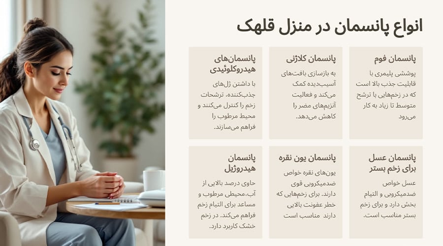 انواع پانسمان در منزل