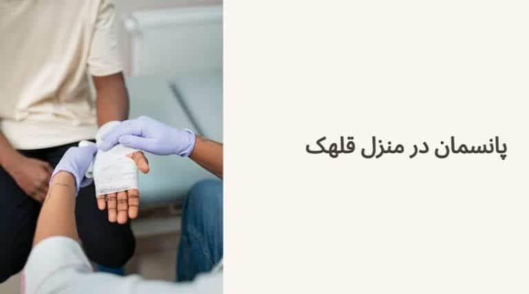 پانسمان در منزل قلهک