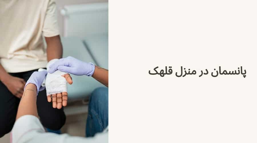 پانسمان در منزل قلهک