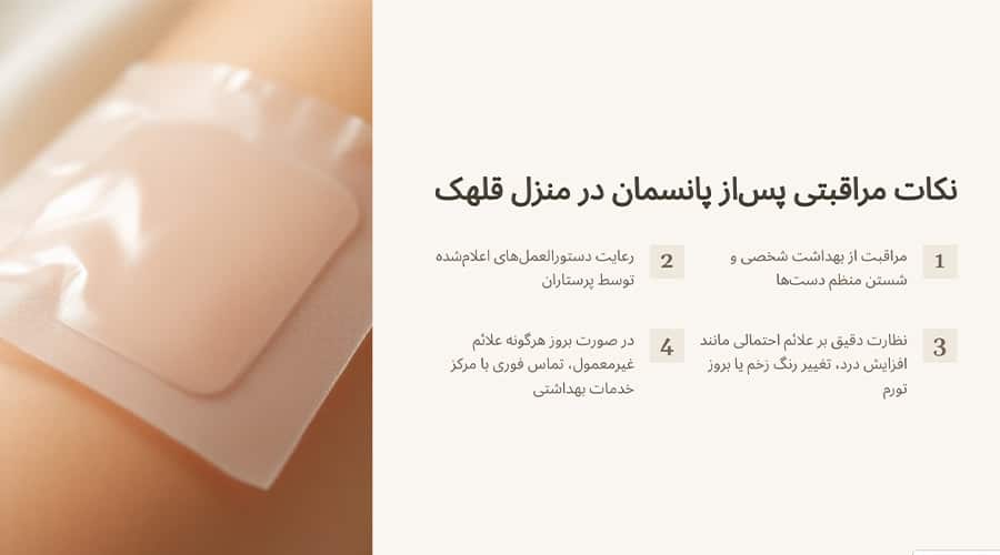 نکات مراقبتی پساز پانسمان در منزل قلهک