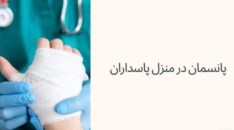 پانسمان در منزل پاسداران