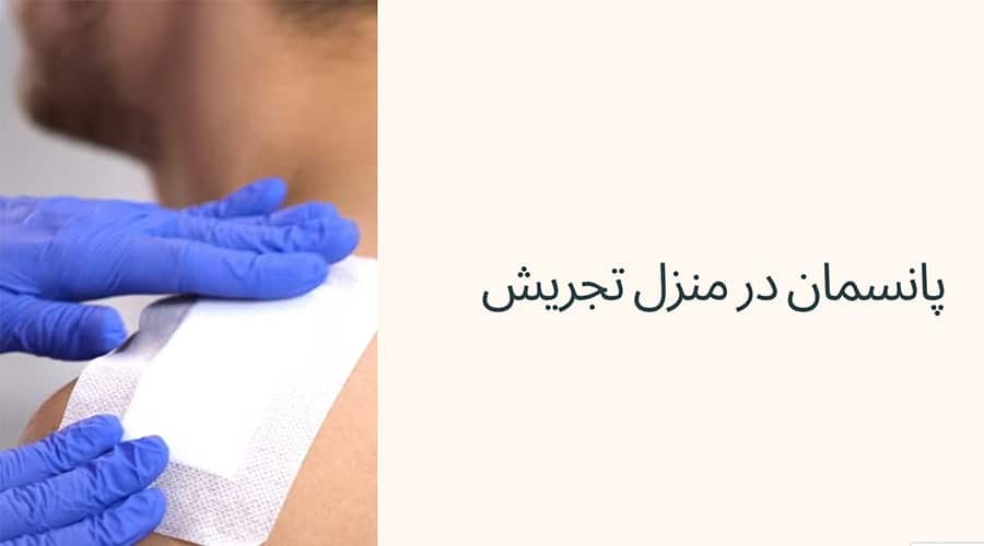 پانسمان در منزل تجریش