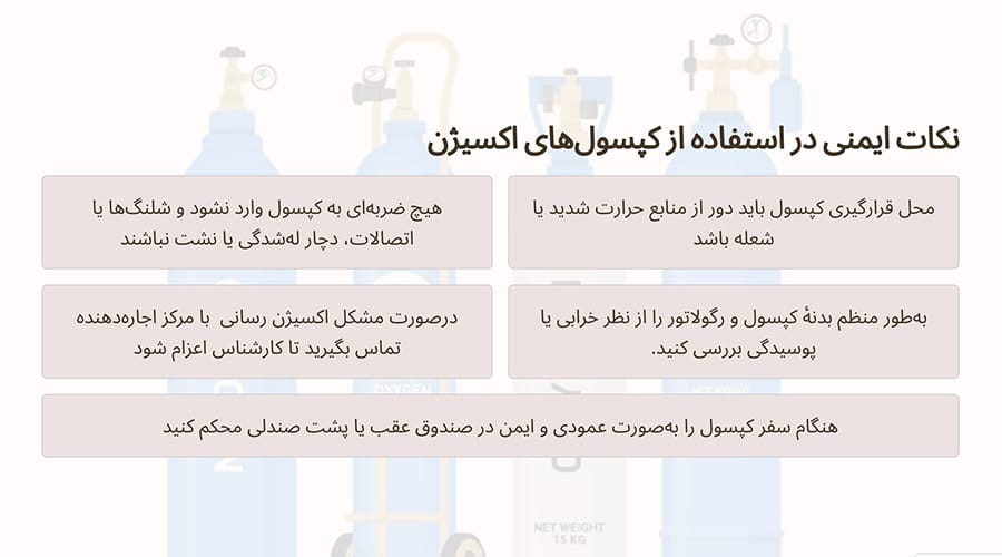 نکات ایمنی در استفاده از کپسولهای اکسیژن