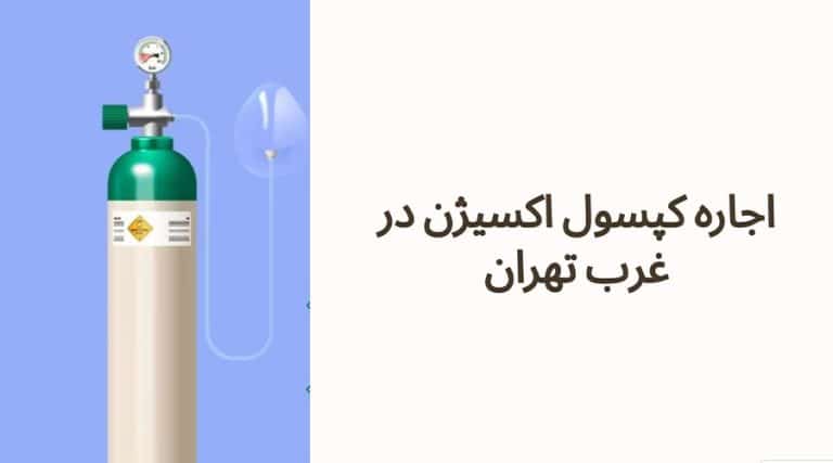 اجاره کپسول اکسیژن در غرب تهران