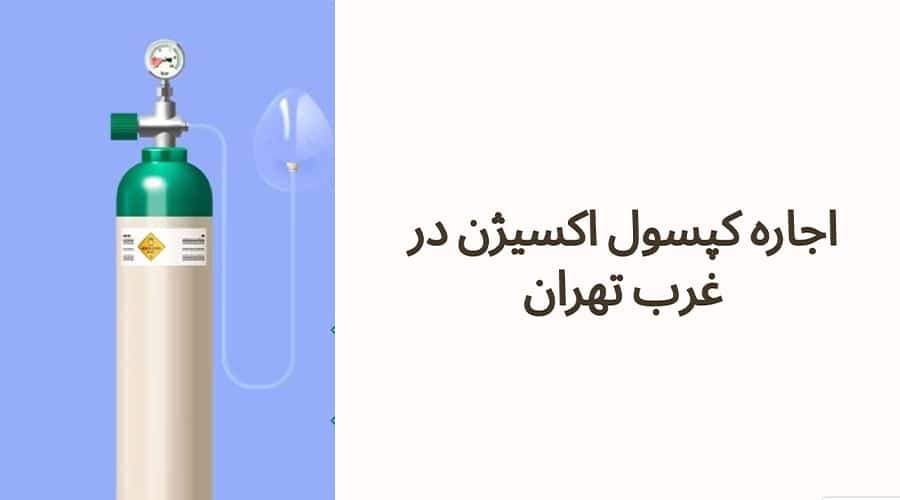 اجاره کپسول اکسیژن در غرب تهران
