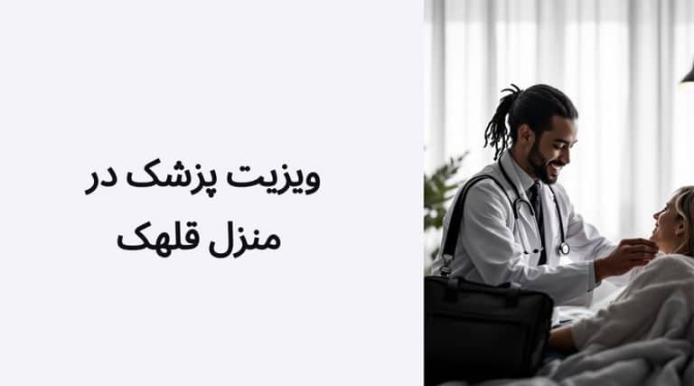 ویزیت پزشک در منزل قلهک