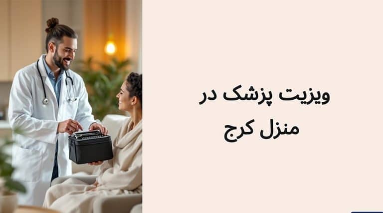 ویزیت پزشک در منزل کرج