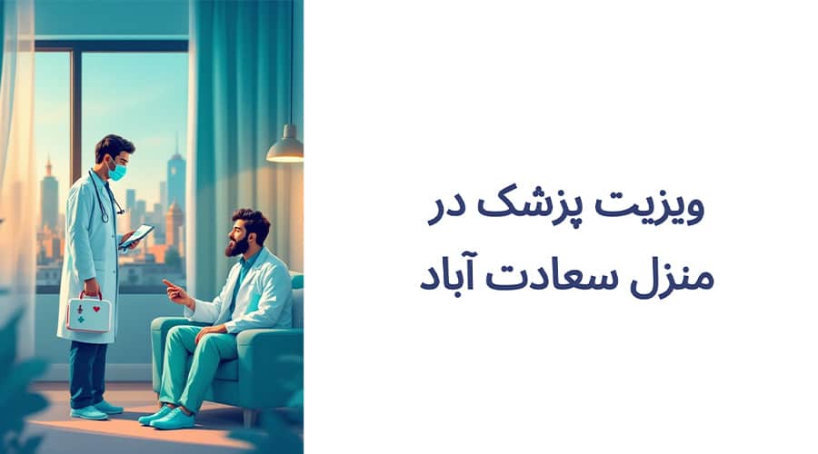 ویزیت پزشک در منزل سعادت آباد