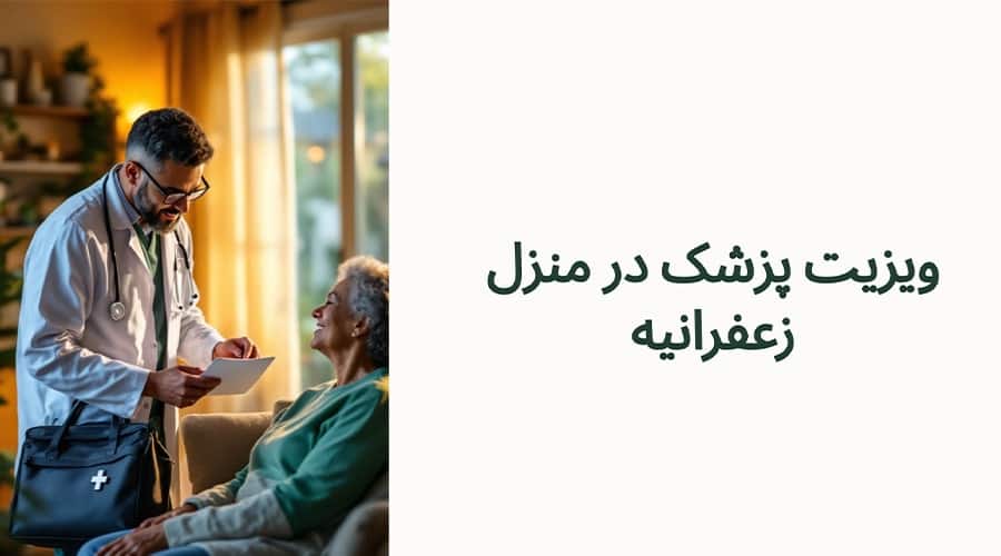 ویزیت پزشک در منزل زعفرانیه