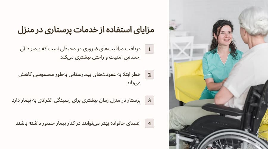 مزایای استفاده از خدمات پرستاری در منزل
