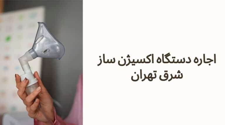 اجاره دستگاه اکسیژن ساز شرق تهران