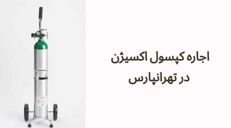 اجاره کپسول اکسیژن در تهرانپارس