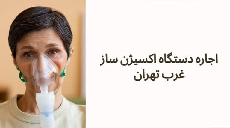 اجاره دستگاه اکسیژن ساز خانگی در غرب تهران