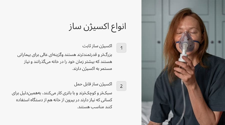 انواع اکسیژن ساز