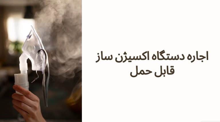 اجاره دستگاه اکسیژن ساز قابل حمل