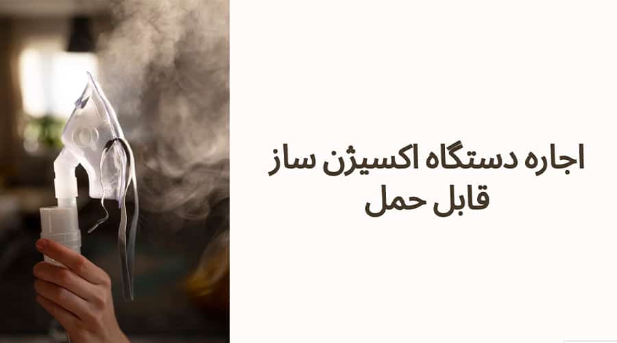 اجاره دستگاه اکسیژن ساز قابل حمل