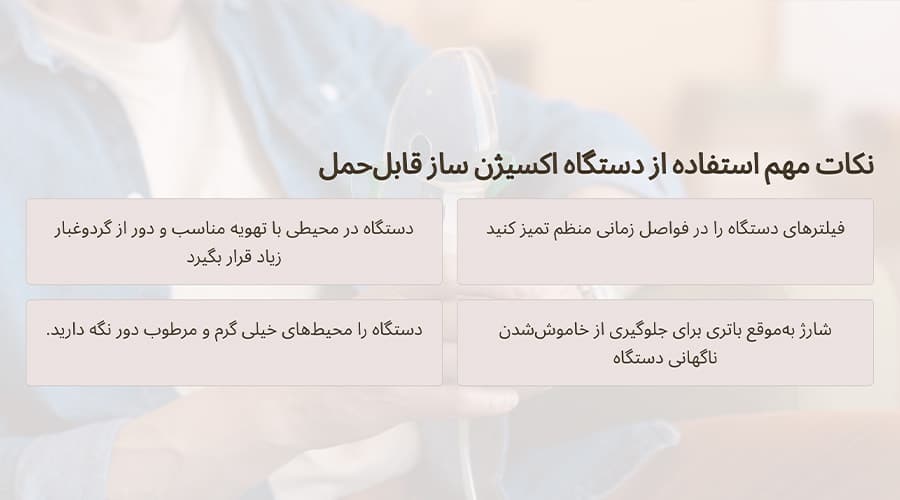 نکات مهم استفاده از دستگاه اکسیژن ساز قابل‌حمل