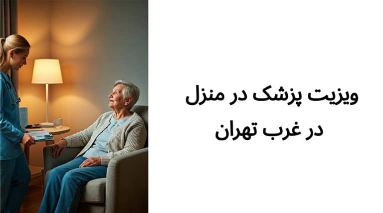 ویزیت پزشک در منزل در غرب تهران
