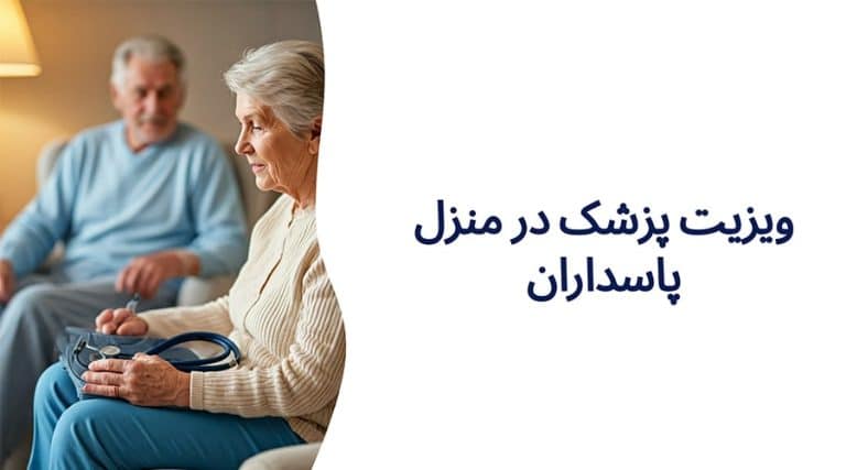 ویزیت پزشک در منزل پاسداران