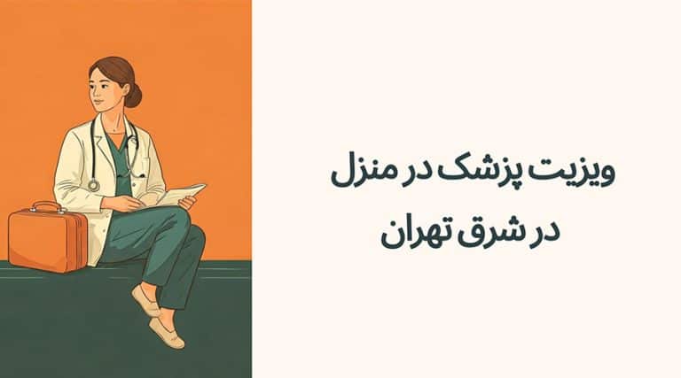 ویزیت پزشک در منزل در شرق تهران