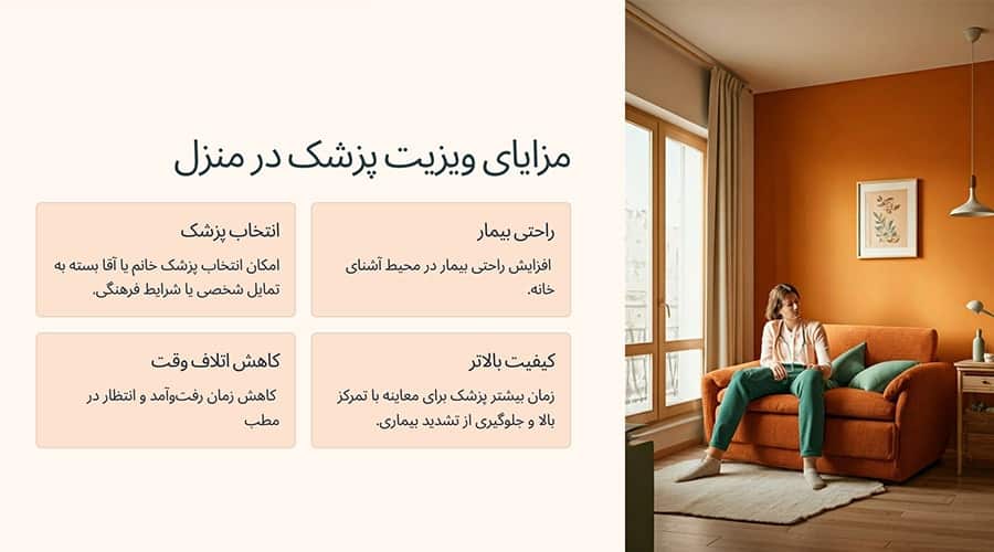 مزایای ویزیت پزشک در منزل در شمال تهران