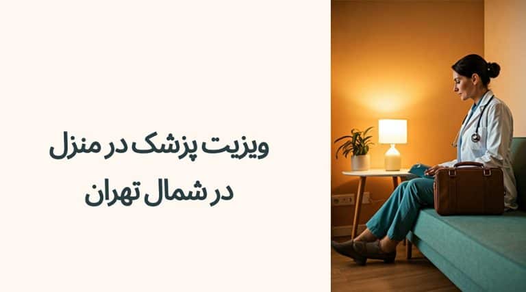 ویزیت پزشک در منزل در شمال تهران