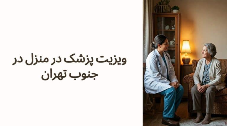 ویزیت پزشک در منزل در جنوب تهران
