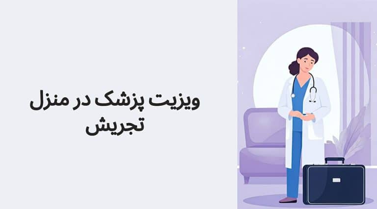 ویزیت پزشک در منزل تجریش