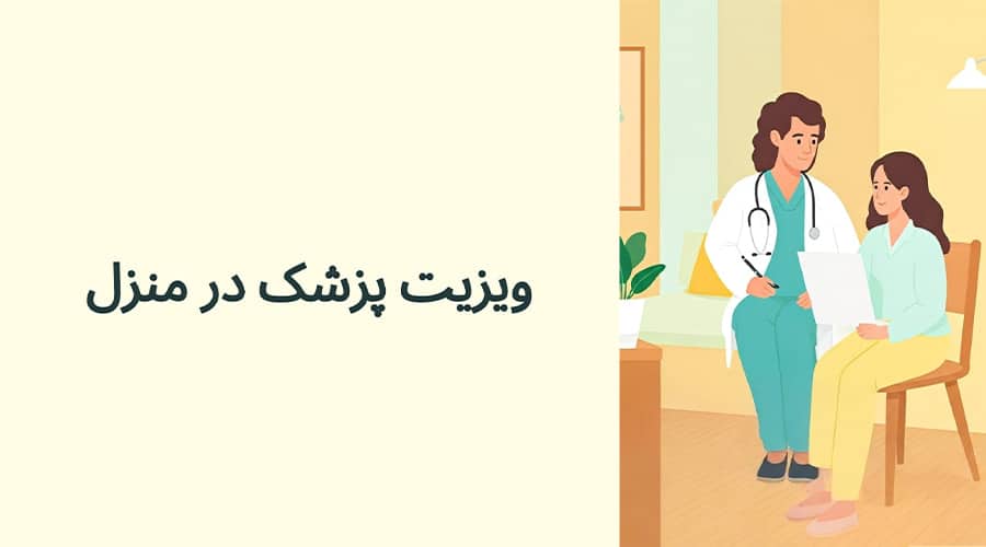ویزیت پزشک در منزل